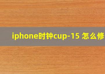 iphone时钟cup-15 怎么修改